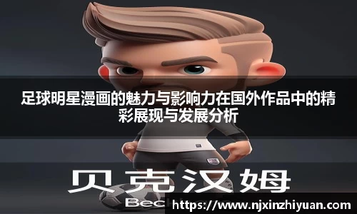 足球明星漫画的魅力与影响力在国外作品中的精彩展现与发展分析